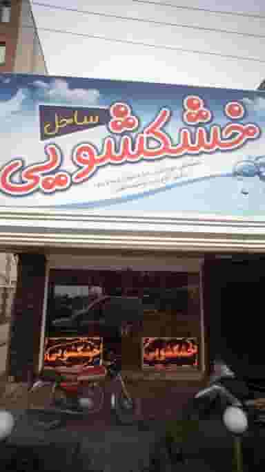 خشکشویی ساحل در ایزدی فریدون‌کنار