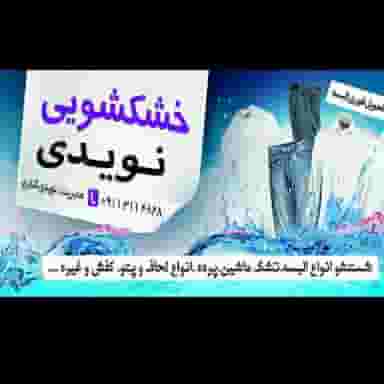 خشکشویی نویدی کناری در صیادان فریدون‌کنار