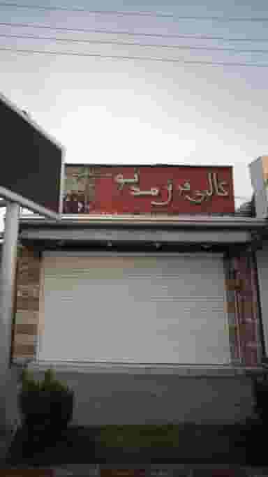 گالری فرش مد نو در صیادان فریدون‌کنار