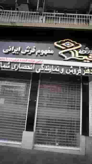 فرش قیطران در ایزدی فریدون‌کنار