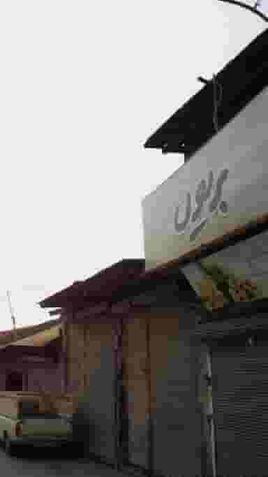 قصابی بریون در فضلی فریدون‌کنار