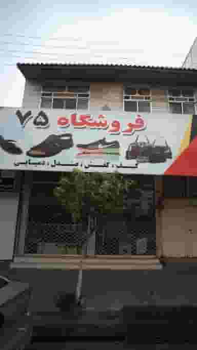 فروشگاه ۷۵ کمربندی شمالی فریدون‌کنار