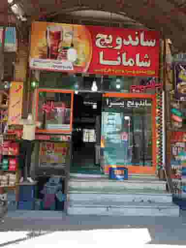 ساندویچی داش حسین (شامانا) در رازی قوچان
