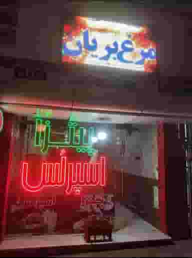 فست فود و کافی شاپ اسپرلس در طالقانی قوچان