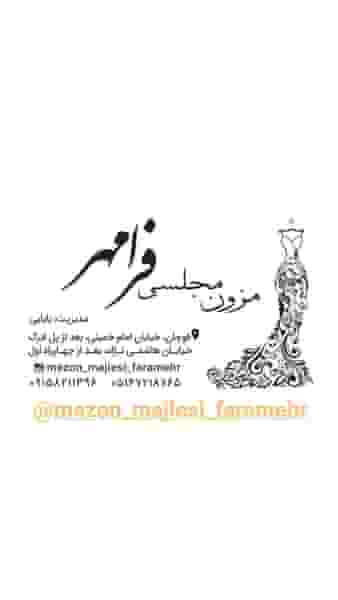 مزون مجلسی فرامهر در طالقانی قوچان