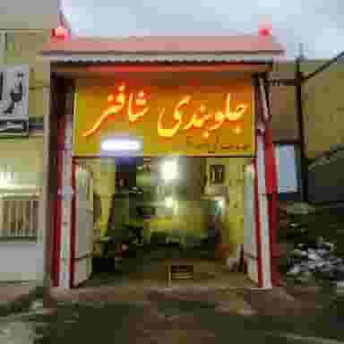 اغذیه سیب در معلم قوچان