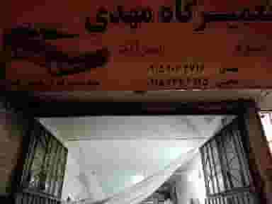تعمیرگاه مهدی در مدرس قوچان