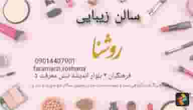 سالن زیبایی روشنا در مطهری قوچان