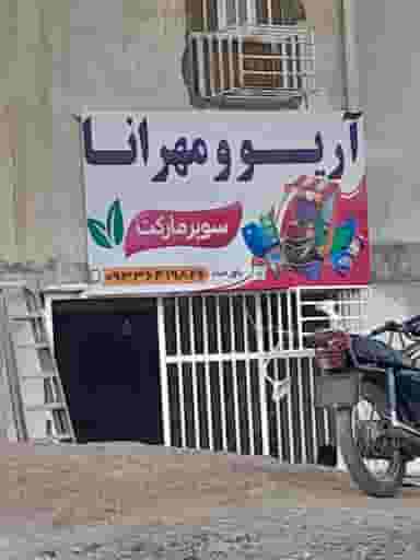 سوپر مارکت آریو و مهرانا در اسکاچ مسجدسلیمان