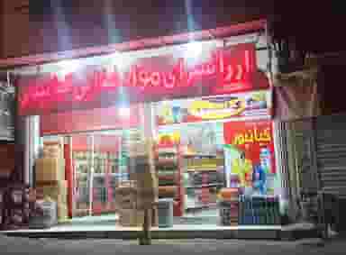 ارزانسرای مواد غذایی کیانپور در ولیعصر مسجدسلیمان