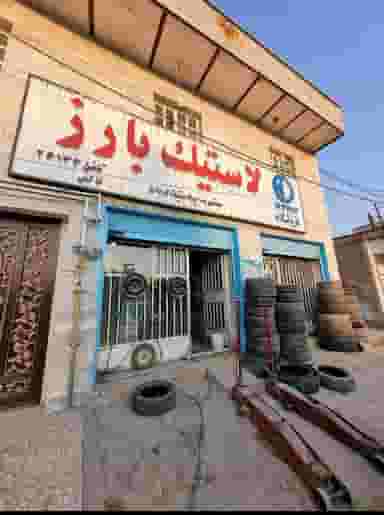 لاستیک بارز در نفتون مسجدسلیمان