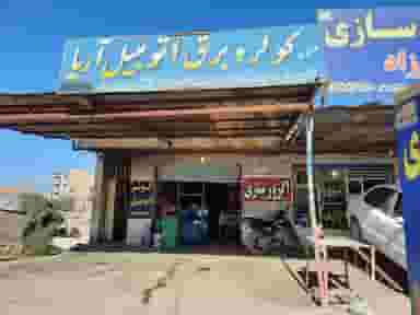 کولر اتومبیل اریا در اسکاچ مسجدسلیمان