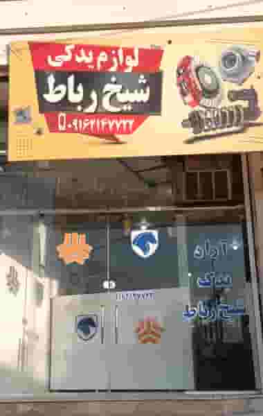 لوازم یدکی شیخ رباط در ولیعصر مسجدسلیمان