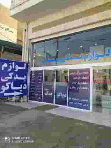 فروشگاه یدکی دیاکو در اسکاچ مسجدسلیمان