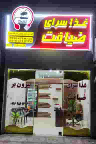 غذاسرای ضیافت در کلگه مسجدسلیمان