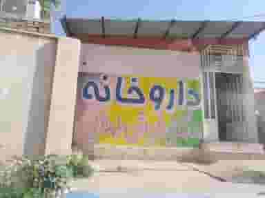 داروخانه دکتر فرش نهالی در ولیعصر مسجدسلیمان