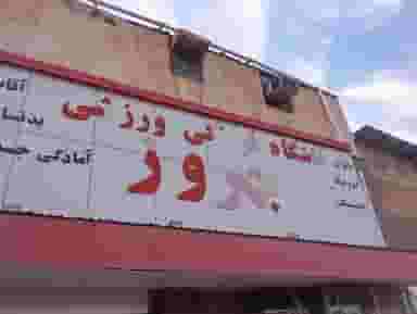 باشگاه بدنسازی در اسکاچ مسجدسلیمان