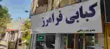 کبابی فرامرز در شهر تربت جام