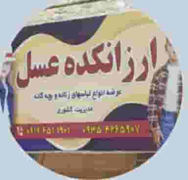 ارزانکده عسل در شهر بروجرد