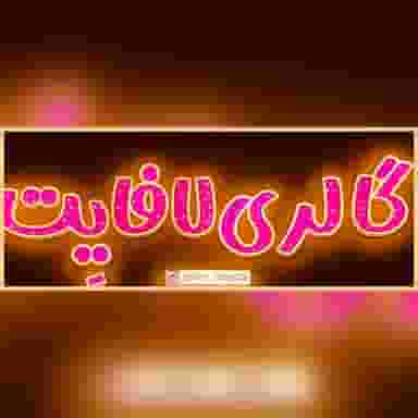 گالری لافایِت در گاپله بروجرد