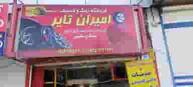 لاستیک فروشی و پنچرگیری امیران تایر در بسیج بروجرد