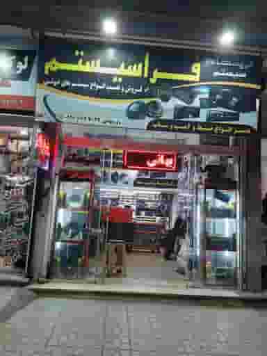 فراسیستم روزبهانی در قلعه گرم بروجرد