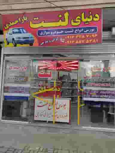 فروشگاه تخصصی لنت یاراحمدی در امام خمینی بروجرد