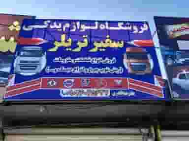 لوازم یدکی قادری در شهر بروجرد