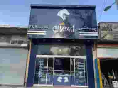 فروشگاه مجاز ایساکو‌ پوریا نقوی در امام خمینی بروجرد