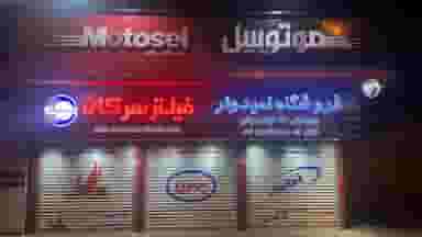 فروشگاه روغن و فیلتر امیدوار در امام خمینی بروجرد