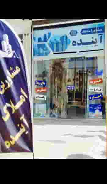 املاک آینده شهرک مخابرات بروجرد