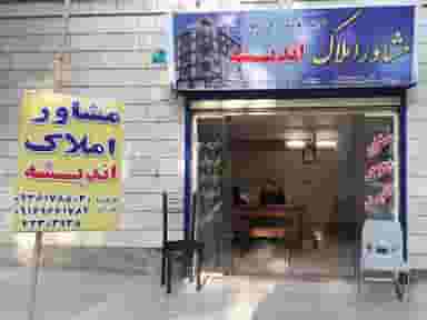 مشاوراملاک اندیشه سازان شهرک مخابرات بروجرد