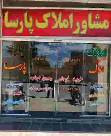 سایت املاک پارسا در مجتمع نگین اندیشه بروجرد