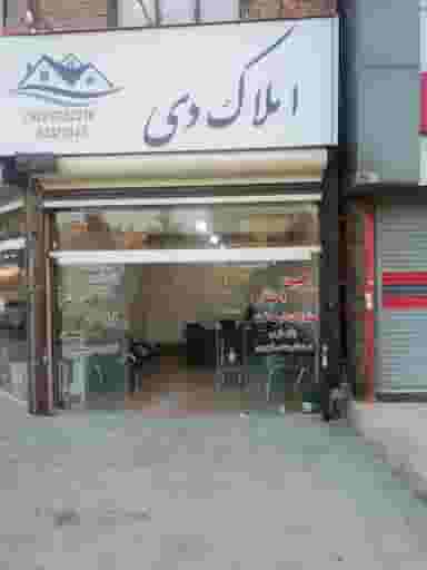 املاک دی در مجتمع نگین اندیشه بروجرد