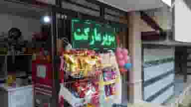 سوپر مارکت امیر کبیر شهرک مخابرات بروجرد
