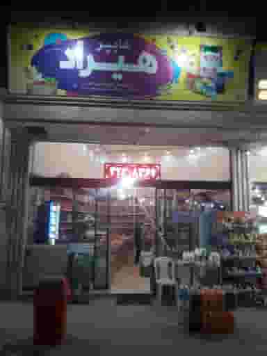 هایپر هیراد در قلعه گرم بروجرد