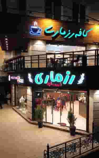 کافه رستوران رزماری در قلعه گرم بروجرد
