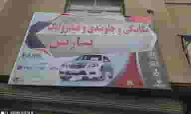 مکانیکی و جلوبندی پارس در بسیج بروجرد