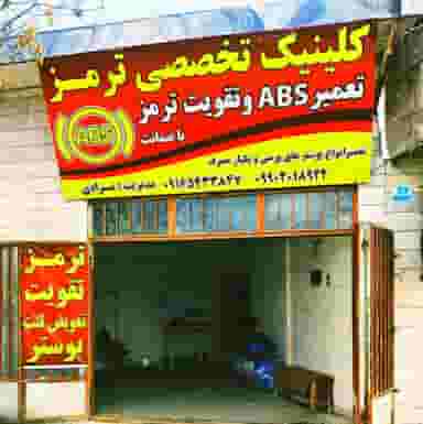 تعمیرگاه ترمز در بسیج بروجرد