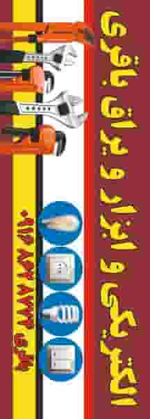 لوله و اتصالات و الکتریکی باقری در شهر بروجرد
