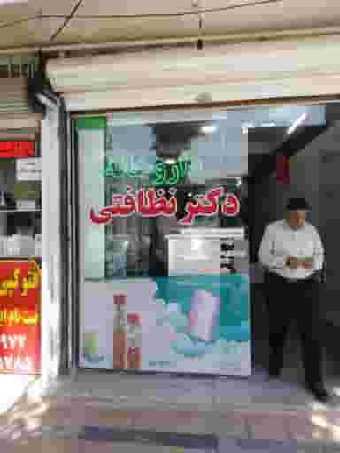 داروخانه دکتر نظافتی در بسیج بروجرد