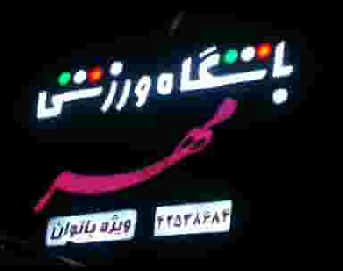 باشگاه یوگا مهر در قلعه گرم بروجرد