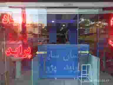 لوازم یدکی شاداب.حسن یاراحمدی در قلعه گرم بروجرد
