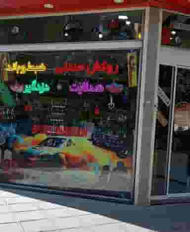 لوکس اسپرت و سیستم منصور در قلعه گرم بروجرد