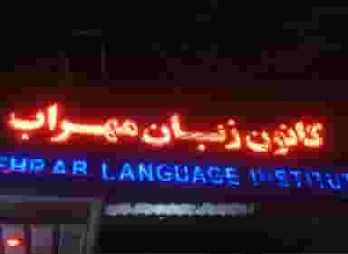 کانون زبان مهراب/ ایران شید در مجتمع نگین اندیشه بروجرد