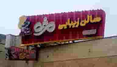 سالن زیبایی مژه در گاپله بروجرد