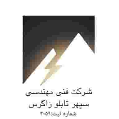 شرکت فنی مهندسی سپهر تابلو زاگرس(تابلو برق صنعتی) در امام خمینی بروجرد