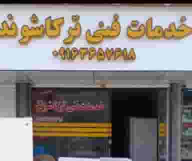 خدمات فنی ترکاشوند در قلعه گرم بروجرد