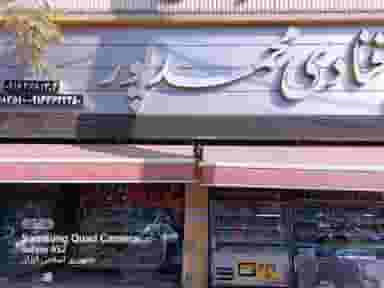 قنادی محمدپور در چهار جنار بروجرد