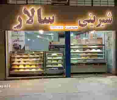 شیرینی سرای سالار در بسیج بروجرد